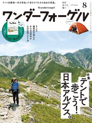 cover image of ワンダーフォーゲル: 2017年 8月号 [雑誌]